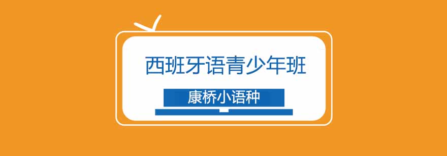 西班牙语课堂互动