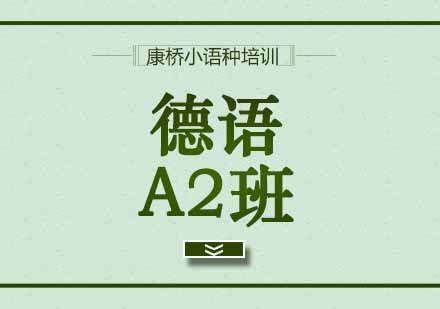 西安德语A2班