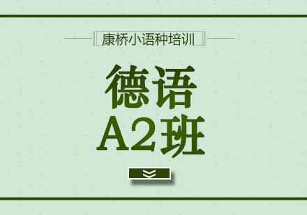 西安德语A2班