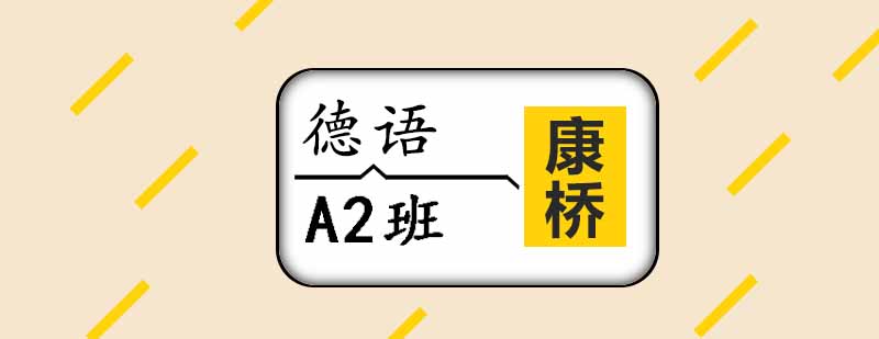 德语课堂实景