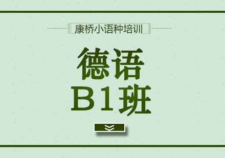 西安德语B1班