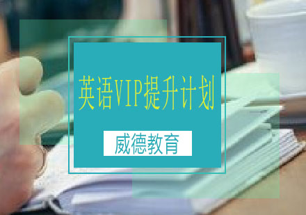 长沙英语VIP提升计划课程