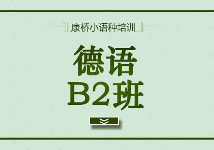 西安德语B2班