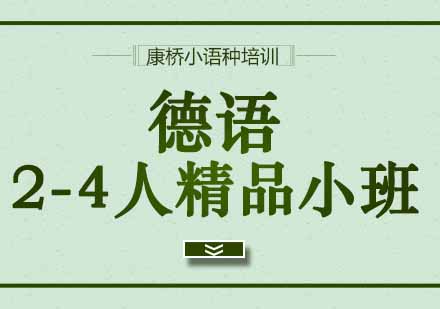 西安德语2-4人精品小班