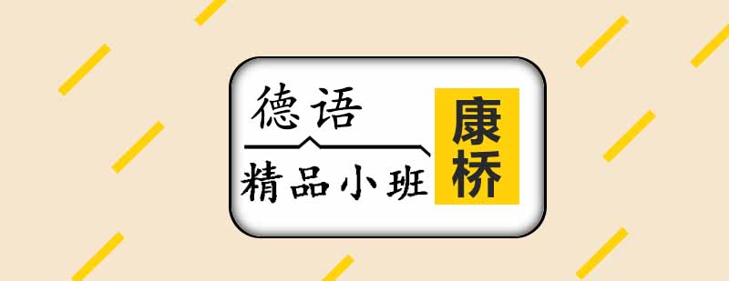 德语小班教学实景