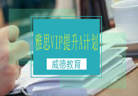 长沙雅思VIP提分A计划课程