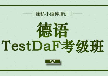 西安德语TestDaF考级班