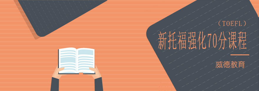 托福课程体系