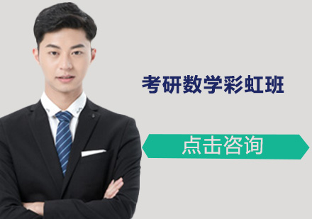 深圳考研数学彩虹班