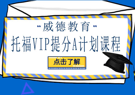 长沙托福VIP提分A计划课程