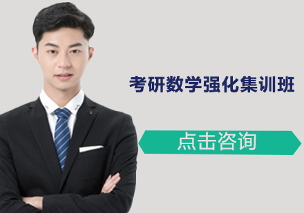 深圳考研数学强化集训班