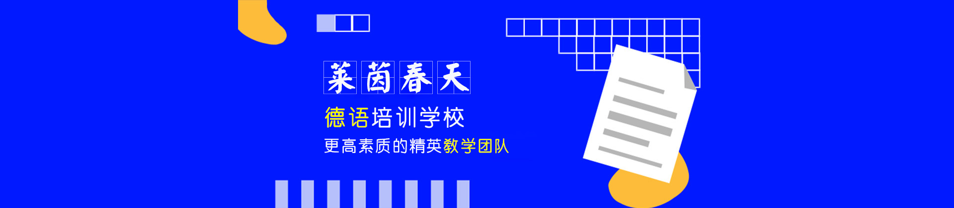 北京莱茵春天德语学校