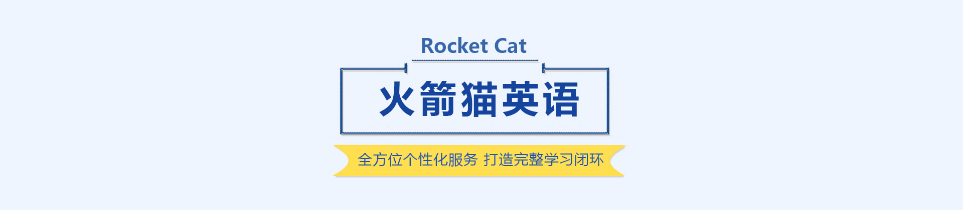 南京火箭猫英语