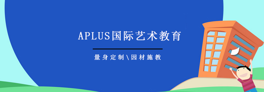 APLUS国际艺术教育