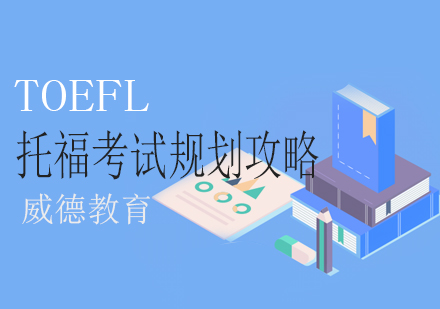 托福备考全维度攻略解析