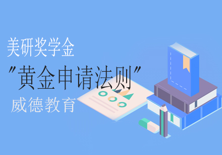 美国研究生奖学金申请核心策略解析