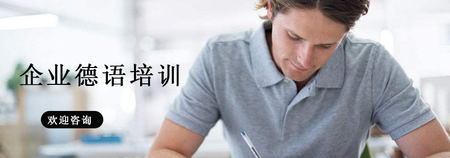 德语企业培训