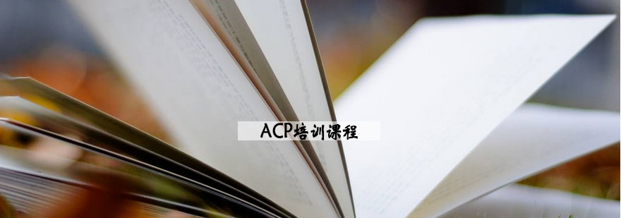 ACP认证培训课程体系