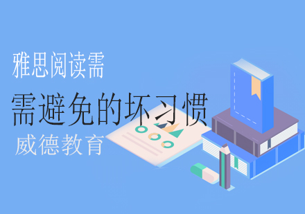 雅思阅读高分突破：三大常见误区深度解析
