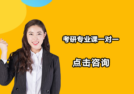 深圳考研专业课一对一培训班