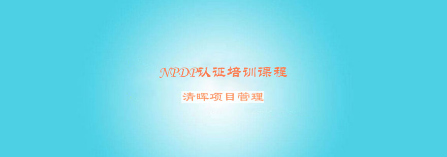 NPDP认证培训课程