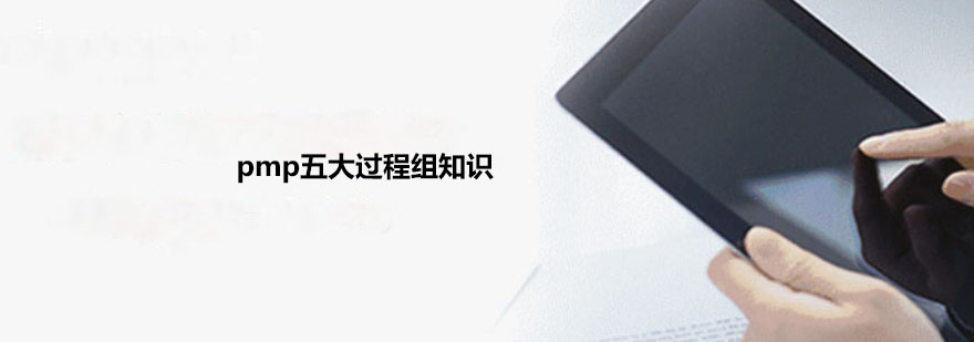 PMP过程组学习路径