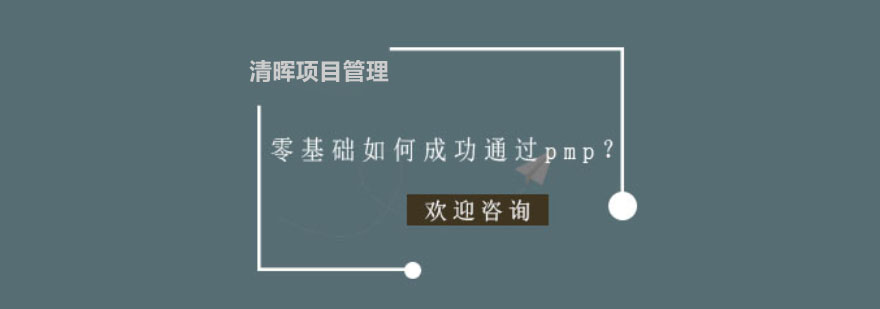 零基础如何成功通过pmp