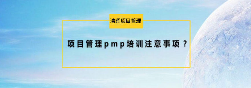 PMP认证学习路径