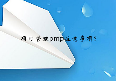 项目管理pmp培训注意事项？