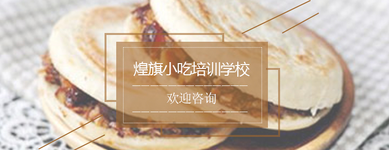 肉夹馍制作教学