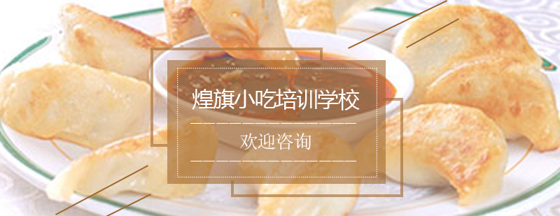 煎饺制作教学现场