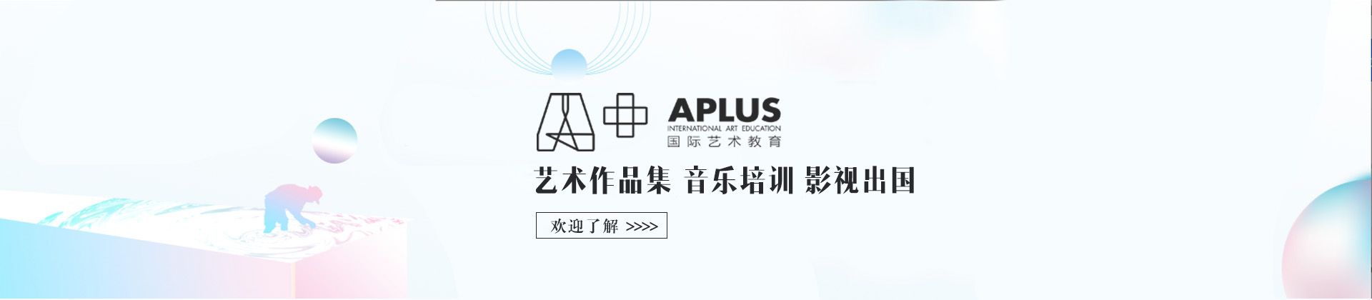 北京aplus国际艺术教育