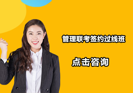 深圳管理联考签约过线班
