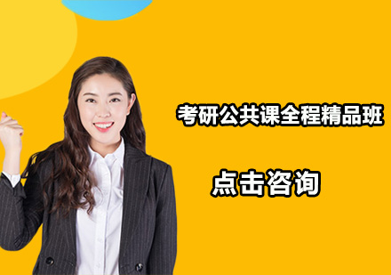 深圳考研公共课全程精品班