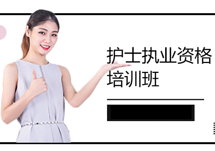 上海護(hù)士執(zhí)業(yè)資格沖刺培訓(xùn)班