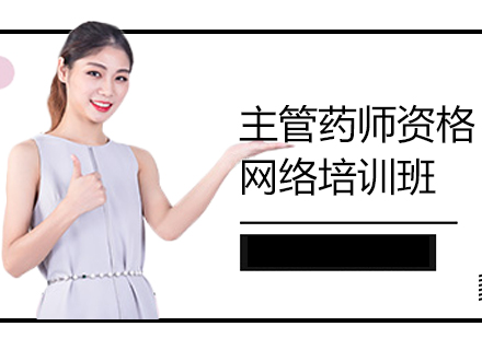 上海主管藥師資格網(wǎng)絡(luò)培訓(xùn)班