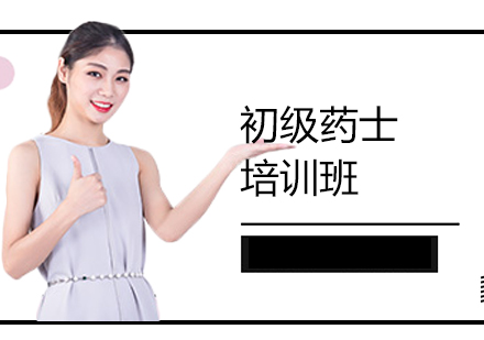 上海初級藥士培訓(xùn)班