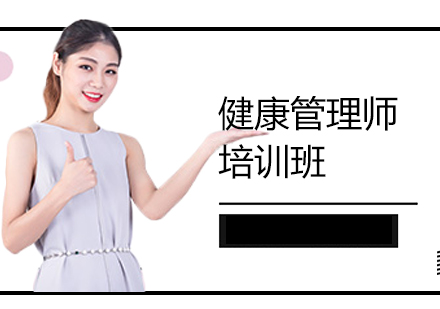上海健康管理師培訓(xùn)班
