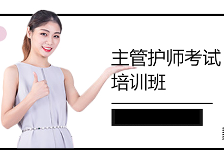 上海主管護(hù)師考試至尊培訓(xùn)班