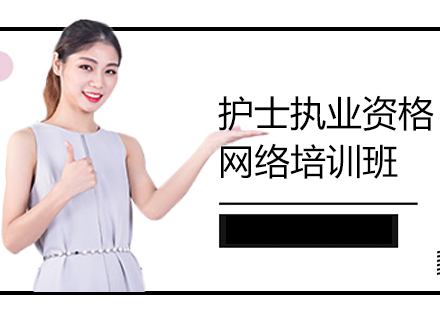 上海護(hù)士執(zhí)業(yè)資格網(wǎng)絡(luò)培訓(xùn)班