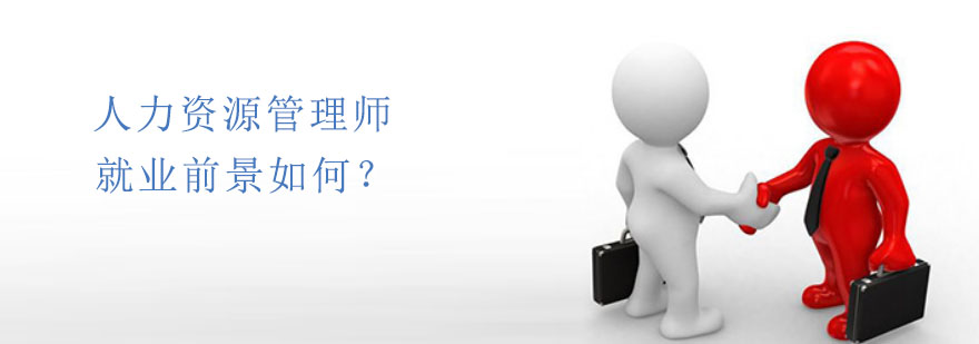 人力资源管理师的前景如何