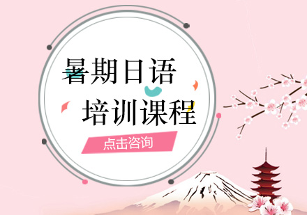 东莞暑期日语兴趣培训班