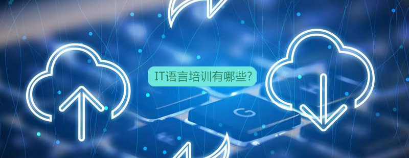 编程语言学习路径
