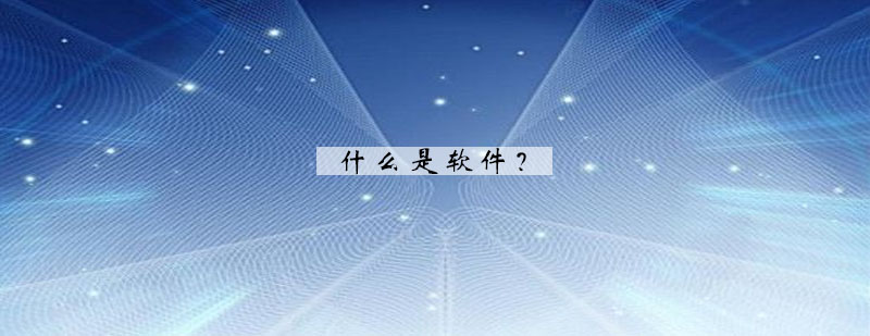 软件系统架构图