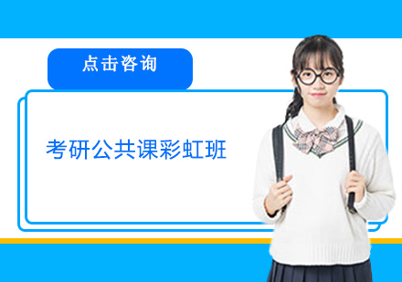 深圳考研公共课彩虹班