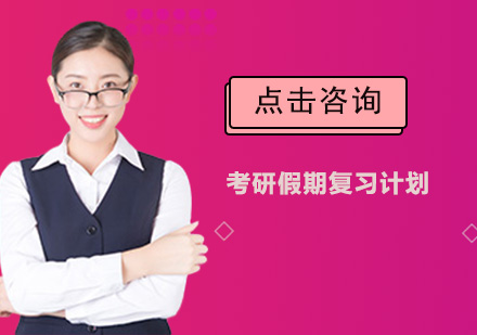 考研暑期高效备考方案