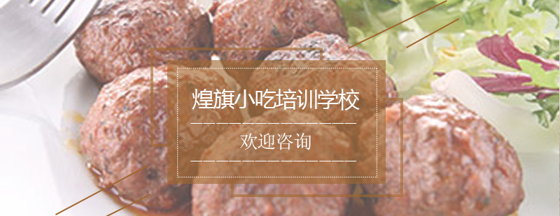客家肉丸制作教学