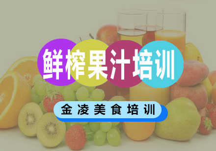 长沙鲜榨果汁培训课程