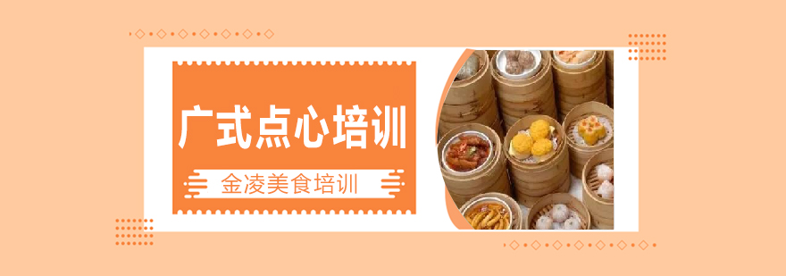 广式点心教学现场