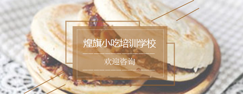 陕西肉夹馍制作教学